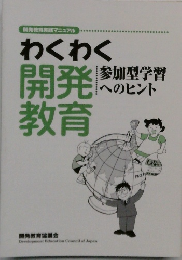 わくわく  開発教育