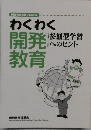 わくわく  開発教育