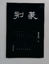 列業　臨時増刊 三