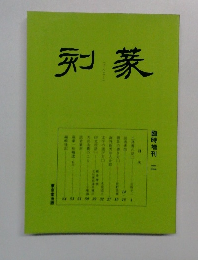 篆刻 　臨時増刊 二