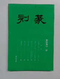 篆刻　臨時増刊 四