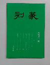 篆刻　臨時増刊 四