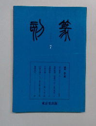 篆刻　7