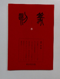 篆刻　8