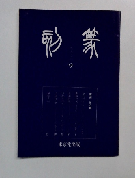篆刻　9
