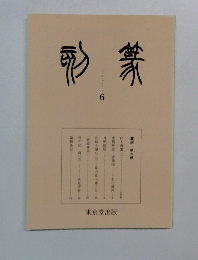 篆刻　6