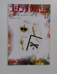 スタンプマガジン　1991年12月号