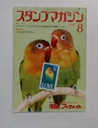 スタンプマガジン　1991　8