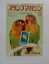 スタンプマガジン　1991　8