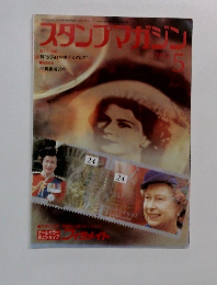 スタンプマガジン　1992　5