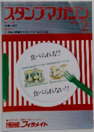 スタンプマガジン　1992年2月号
