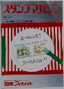 スタンプマガジン　1992年2月号