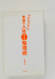 老後の人生スッキリ整理術
