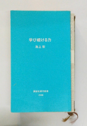 学び続ける力