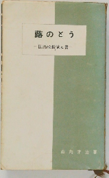 蕗のとう　国語校長覚え書