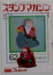 スタンプマガジン　1992　1