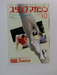 スタンプマガジン　1998年10月号