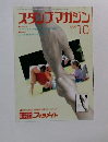 スタンプマガジン　1998年10月号