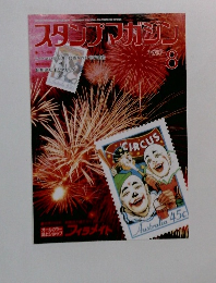 スタンプマガジン　1997　8