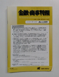 金融・商事判例  2012年7月15日号 No.1395