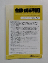 金融・商事判例  2012年7月15日号 No.1395