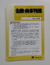 金融・商事判例　2012年8月1日号 No.1396