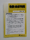 金融・商事判例　2012年8月1日号 No.1396