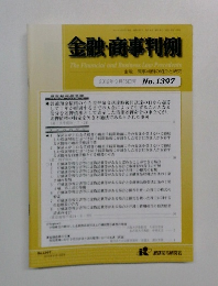 金融・商事判例　2012年8月15日号 No.1397