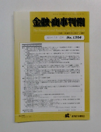 金融・商事判例　2012年7月1日号  No.1394  
