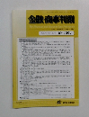 金融・商事判例　2012年7月1日号  No.1394  
