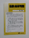 金融・商事判例　2019年7月15日号 No.1570