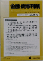 金融・商事判例　2019年8月15日号 No.1572