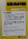 金融・商事判例　2019年8月15日号 No.1572