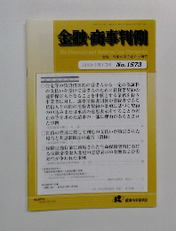 金融・商事判例　2019年9月1日号 No.1573
