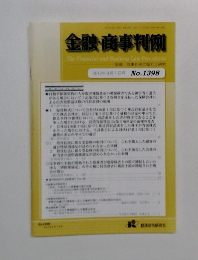 金融・商事判例　2012年9月1日号 No.1398