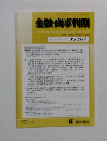 金融・商事判例　2012年9月1日号 No.1398