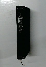 大岡昇平