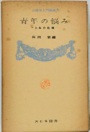 青年の悩み　一人生の危機一