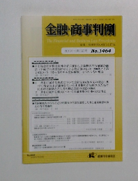 金融・商事判例　2015年4月15日号 No.1464