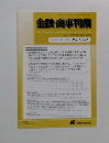 金融・商事判例　2020年5月1日号 No.1590