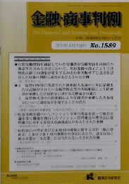 金融・商事判例　2020年4月15日号 No.1589