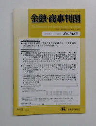 金融・商事判例　2015年4月1日号No.1463