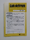 金融・商事判例　2015年4月1日号No.1463