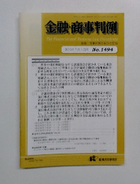 金融・商事判例　2016年7月1日号 No.1494