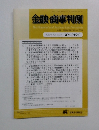 金融・商事判例　2016年7月1日号 No.1494