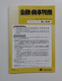 金融・商事判例　2014年3月1日号  No.1435