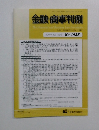 金融・商事判例　2014年3月1日号  No.1435