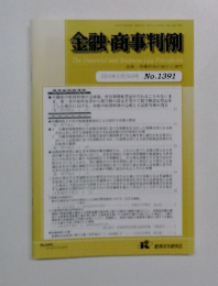 金融・商事判例　2012年5月15日号 No.1391