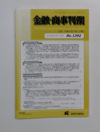 金融・商事判例　2012年6月1日号 No.1392