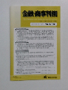 金融・商事判例　2012年6月1日号 No.1392